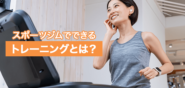 スポーツジムでできるトレーニングとは？